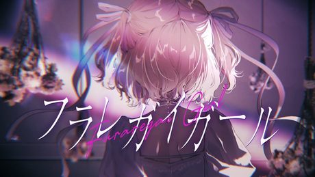 「フラレガイガール」歌ってみた 胡桃のあ