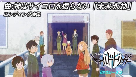 アニメ「ワールドトリガー」2ndシーズン エンディング ノンテロップ映像(曲:神はサイコロを振らない「未来永劫」)