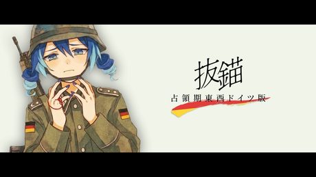 抜錨 / 占領期東西ドイツ版|世界史替え歌