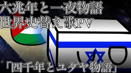 六兆年と一夜物語世界史替え歌PV「四千年とユダヤ物語」