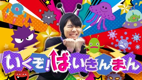 【アンパンマン】｜coveredbyうたスタ　「いくぞ！バイキンマン」