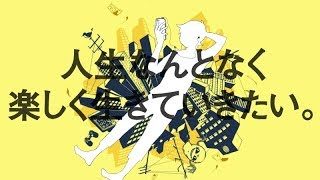 人生なんとなく楽しく生きていきたい。 / 青谷feat.重音テト