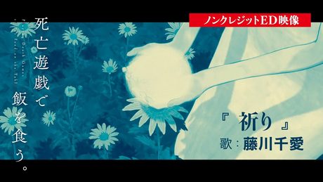 「死亡遊戯で飯を食う。」ED｜『祈り』歌：藤川千愛 - サムネイル