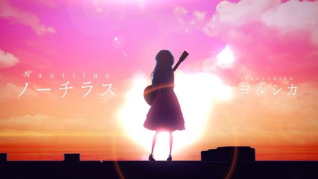 【歌ってみた】ノーチラス - ヨルシカ / 星乃めあ【オリジナルMV】