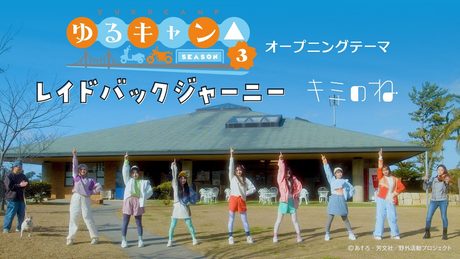 キミのね「レイドバックジャーニー」Official Music Video アニメ『ゆるキャン△ SEASON3』オープニングテーマ