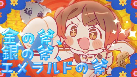 初星学園 「金の斧、銀の斧、エメラルドの斧」Official Music Video (HATSUBOSHI GAKUEN - Mercury and the Honest Dorothy)