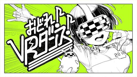 おどれ!VRダンス! - 和田たけあき(くらげP) / DANCE! VR DANCE! - KurageP
