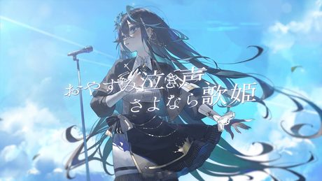 おやすみ泣き声、さよなら歌姫 - クリープハイプ short cover by 雨夜リズ