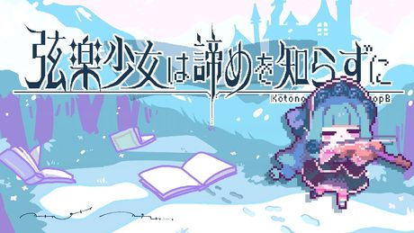 弦楽少女は諦めを知らずに / 琴葉葵