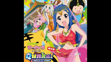 TVアニメ「てーきゅう5期」主題歌CD「Qunka！(クンカ！)」song by 板東まりも(CV:花澤香菜）PV