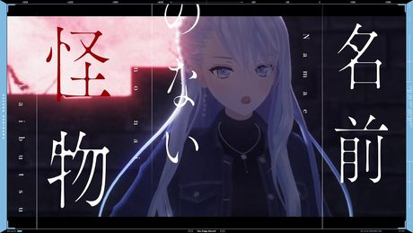 名前のない怪物 (the monster without a name) - EGOIST // covered by 凪原涼菜