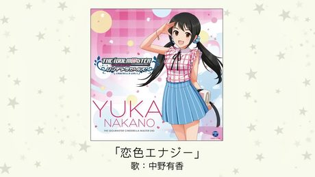 【アイドルマスター】「恋色エナジー」(歌:中野有香)