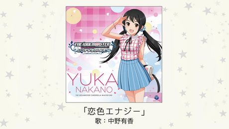 【アイドルマスター】「恋色エナジー」(歌：中野有香)