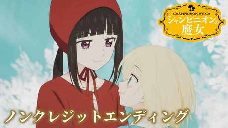 『シャンピニオンの魔女』ED|Ms.OOJA「君は」
