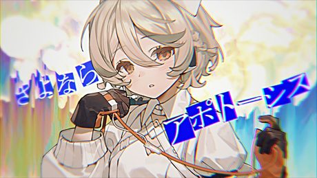 さよならアポトーシス / AI ナースロボ_タイプT