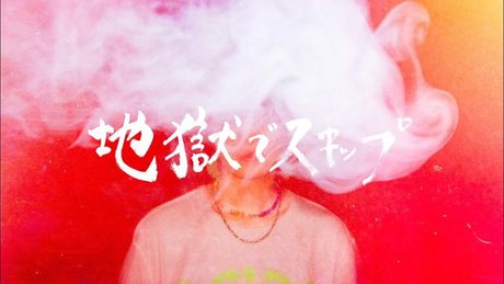 名誉伝説 - 地獄でスキップ (Music Video)