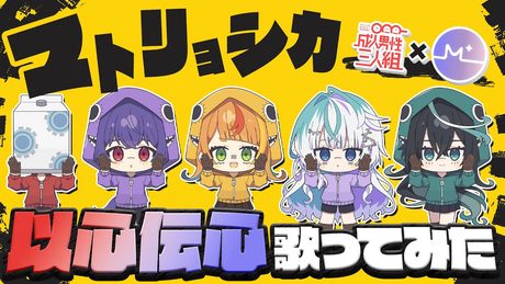 【ミリプロコラボ】 マトリョシカ以心伝心で歌ってみた