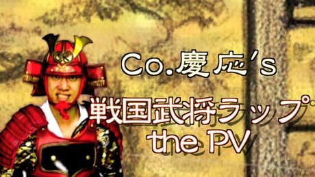 【戦国武将ラップ】Co.慶応的な最強ランキング！／歴史を学ぶラップ