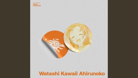 ワタシカワイイアヒルノコ