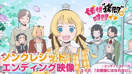 姫様”拷問”の時間です 第2期ED お姫様にはなれない