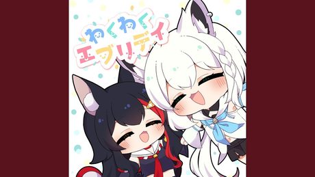 わくわくエブリデイ