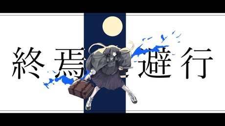 柊マグネタイト - 終焉逃避行 / 初音ミク