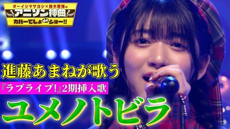 【バンドリ!進藤あまねが歌う「ユメノトビラ」】「Morfonica」ボーカルがラブライブ!2期挿入歌をフル尺カバー!【アニソン神曲カバーでしょdeショー‼】