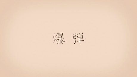 爆弾 / 初音ミク