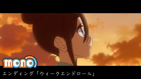 TVアニメ「mono」ノンクレジットエンディング｜halca「ウィークエンドロール」