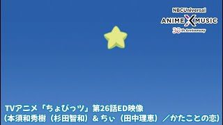 『ちょびっツ』第26話ED.｜（かたことの恋 ／本須和秀樹(杉田智和) & ちぃ(田中理恵)）