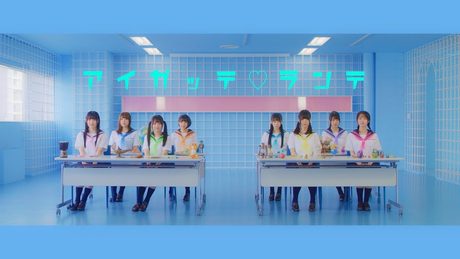 DIALOGUE+「アイガッテ♡ランテ」Music Video Full ver.