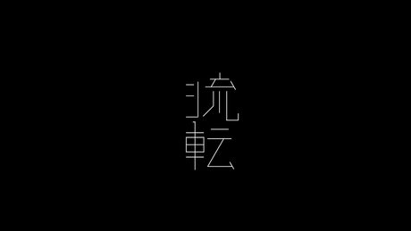 流転
