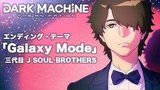 『DARK MACHINE THE ANIMATION』ノンクレジットED/三代目 J SOUL BROTHERS『Galaxy Mode』