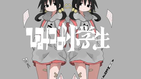稲葉曇『ひみつの小学生』Vo. 歌愛ユキ