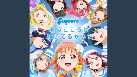 君のこころは輝いてるかい?