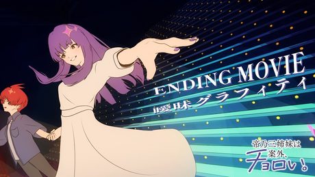 『帝乃三姉妹は案外、チョロい。』ED｜「曖昧グラフィティ」帝乃一輝（CV.天海由梨奈）