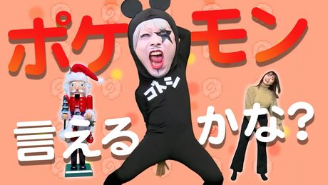 ポケモン言えるかな?/イマクニ? 歌ってみた♪ゴー☆ジャスver. ポケットモンスター初代