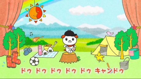 キャンドゥ・マーチ