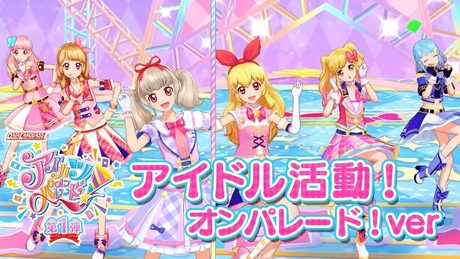 アイカツオンパレード!ミュージックビデオ『アイドル活動!オンパレード!ver.』をお届け♪