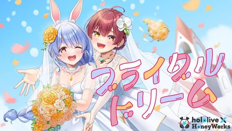 【MV】ブライダルドリーム/兎田ぺこら・宝鐘マリン(hololive × HoneyWorks)【#ホロハニ Original】