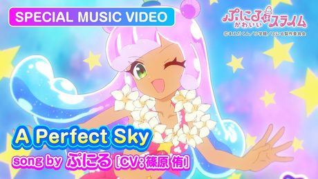 『ぷにるはかわいいスライム』“ぷにかわ”MV第2期第3弾.｜「A Perfect Sky」ぷにる(CV：篠原 侑)