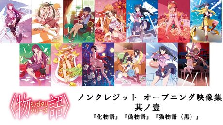 〈物語〉シリーズ ノンクレジット オープニング映像集 其ノ壹 (『化物語』『偽物語』『猫物語(黒)』)