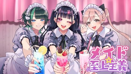 メイド☆至上主義(feat. かぴ×Hanon×Kotoha)／HoneyWorks