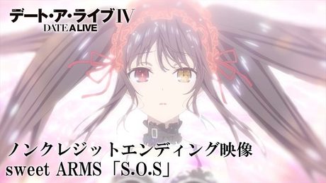 TVアニメ「デート・ア・ライブⅣ」ノンクレジットED映像|sweet ARMS 「S.O.S」