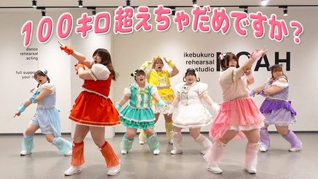 【替え歌】「100キロ超えちゃだめですか?」歌って踊ってみた【かわいいだけじゃだめですか?/ CUTIE STREET 様】