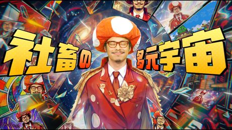 【キノコ伝説】2周年主題歌「社畜の多元宇宙」MVフルVer.