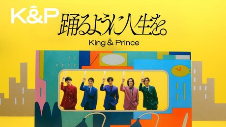 King & Prince「踊るように人生を。」MV YouTube Edit