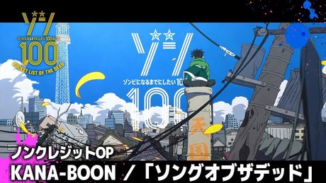 TVアニメ『ゾン100~ゾンビになるまでにしたい100のこと~』ノンクレジットOP│KANA-BOON「ソングオブザデッド」