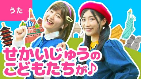 ♪世界中のこどもたちが - 世界中のこどもたちが いちどに 笑ったら〜♪〈振り付き〉