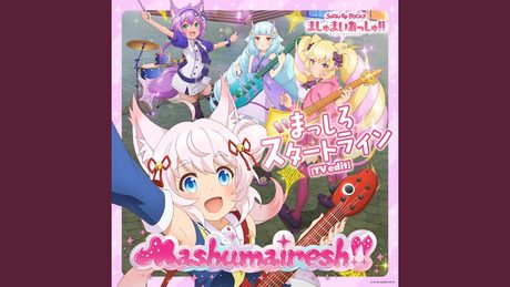 まっしろスタートラインᐸTV editᐳ